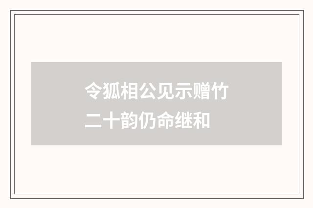 令狐相公见示赠竹二十韵仍命继和