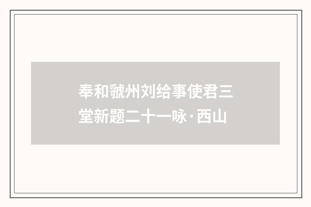 奉和虢州刘给事使君三堂新题二十一咏·西山