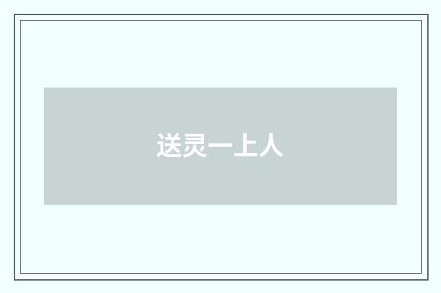 送灵一上人