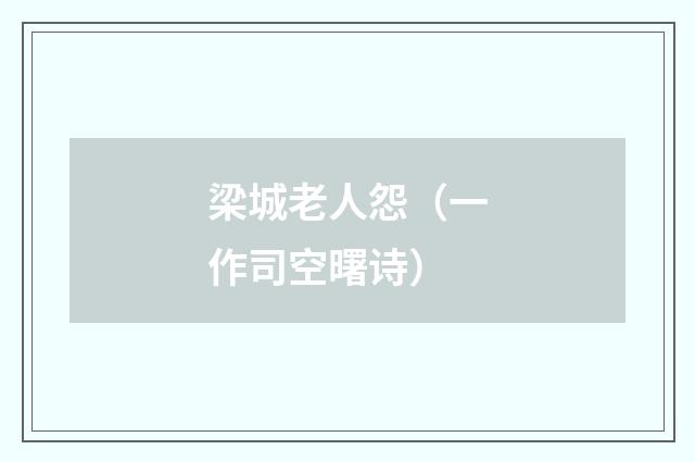 梁城老人怨（一作司空曙诗）