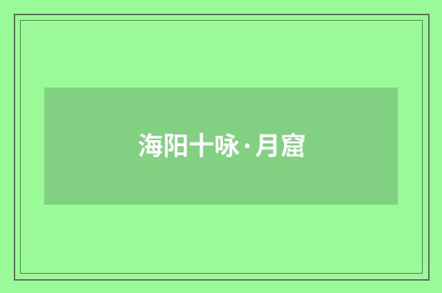 海阳十咏·月窟