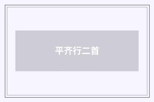 平齐行二首