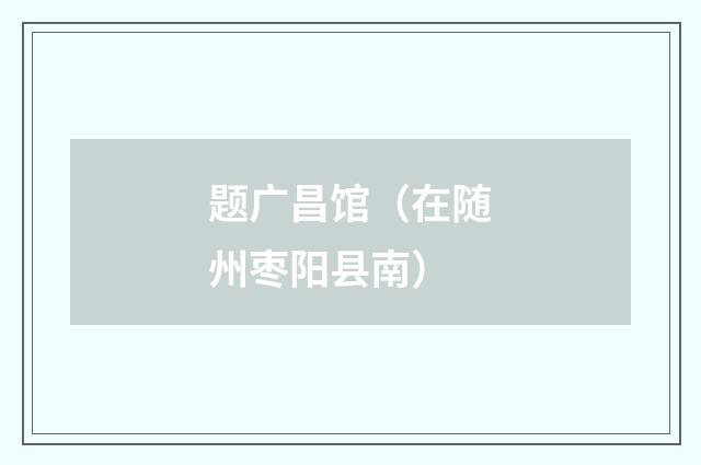题广昌馆（在随州枣阳县南）