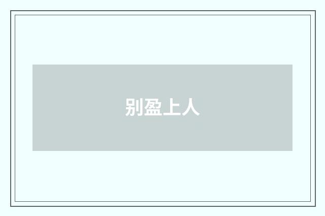 别盈上人