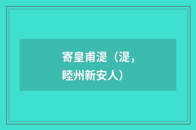 寄皇甫湜（湜，睦州新安人）