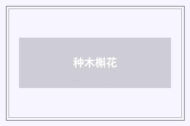 种木槲花