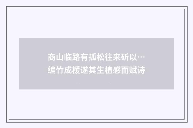 商山临路有孤松往来斫以…编竹成楥遂其生植感而赋诗