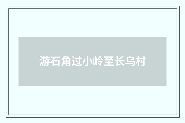 游石角过小岭至长乌村