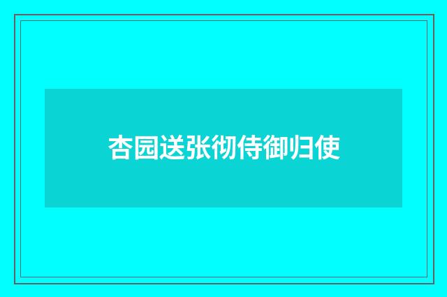 杏园送张彻侍御归使