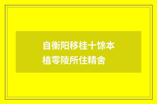 自衡阳移桂十馀本植零陵所住精舍
