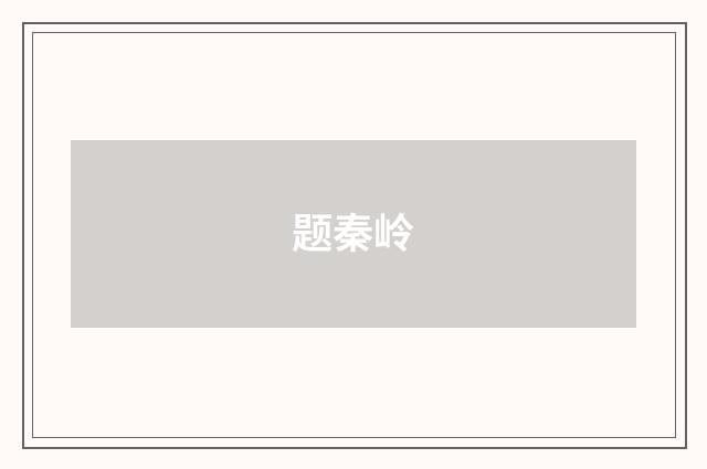 题秦岭