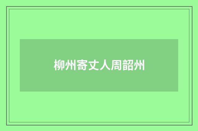 柳州寄丈人周韶州
