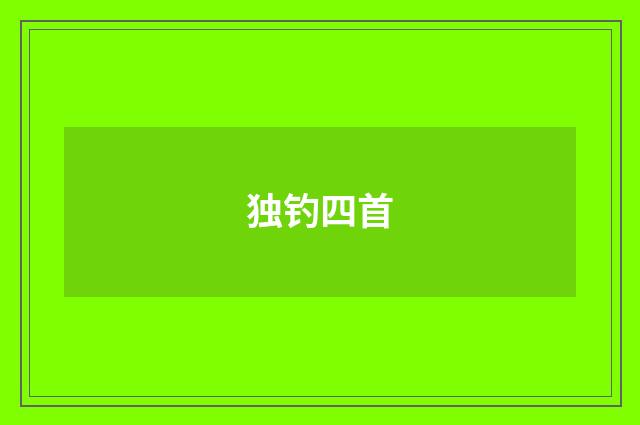 独钓四首