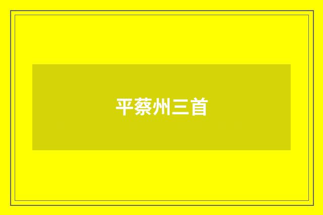 平蔡州三首