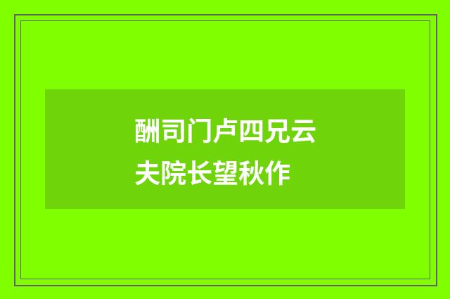 酬司门卢四兄云夫院长望秋作