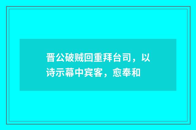 晋公破贼回重拜台司，以诗示幕中宾客，愈奉和