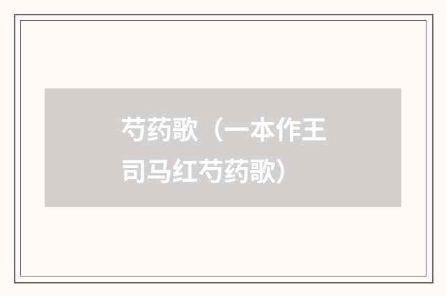 芍药歌（一本作王司马红芍药歌）