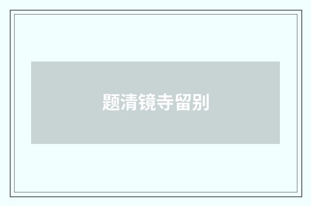 题清镜寺留别