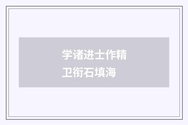 学诸进士作精卫衔石填海
