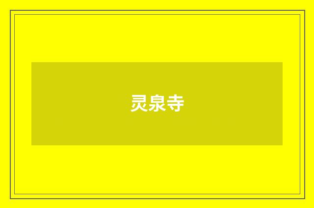 灵泉寺