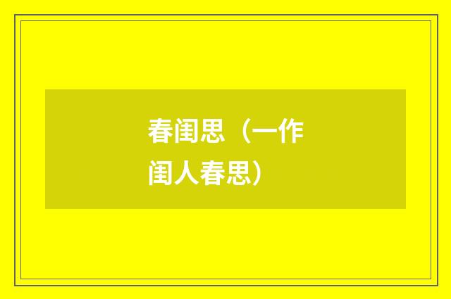 春闺思（一作闺人春思）