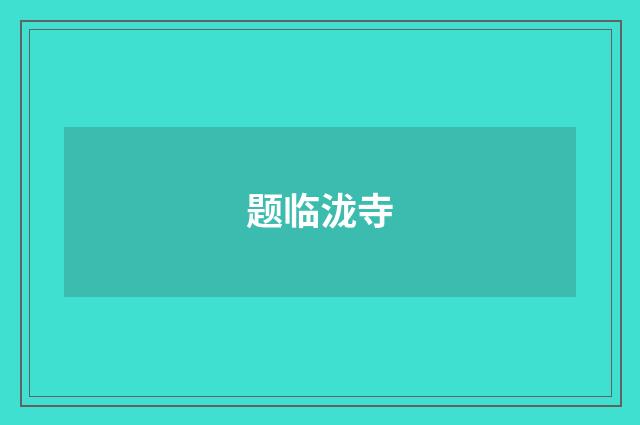 题临泷寺