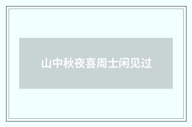 山中秋夜喜周士闲见过