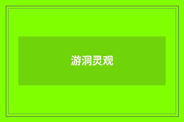 游洞灵观