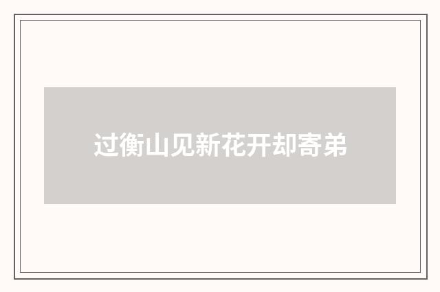 过衡山见新花开却寄弟