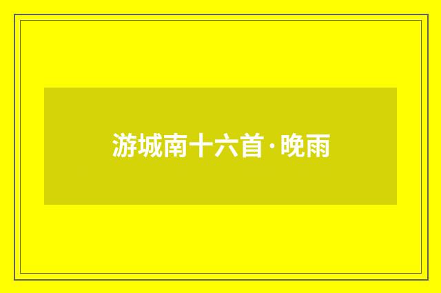 游城南十六首·晚雨