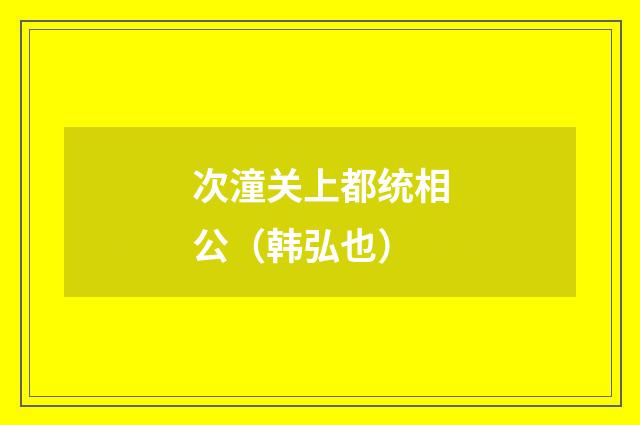 次潼关上都统相公（韩弘也）