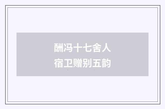 酬冯十七舍人宿卫赠别五韵