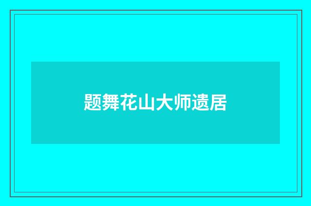 题舞花山大师遗居