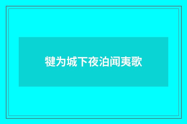 犍为城下夜泊闻夷歌