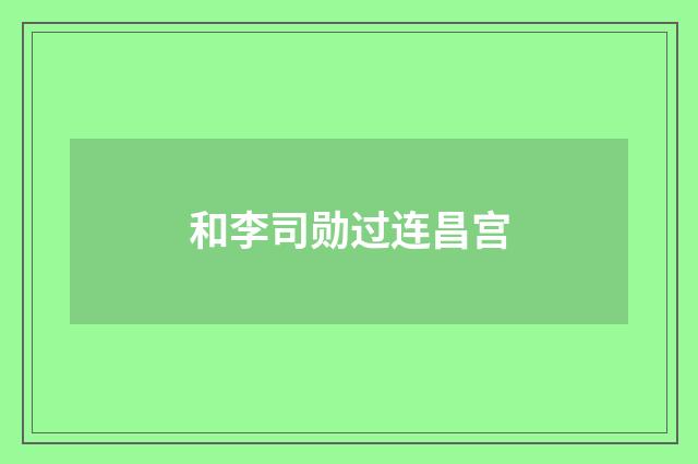 和李司勋过连昌宫