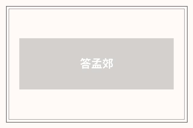答孟郊