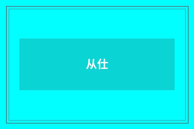 从仕