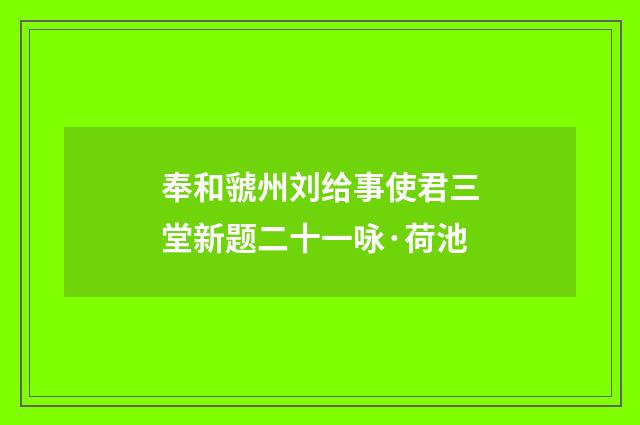 奉和虢州刘给事使君三堂新题二十一咏·荷池