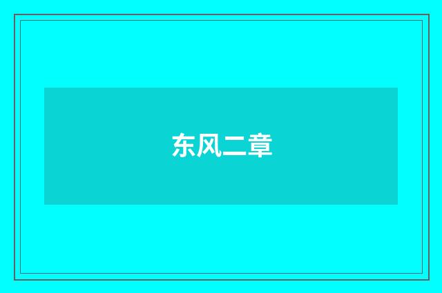 东风二章