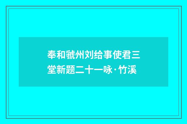 奉和虢州刘给事使君三堂新题二十一咏·竹溪