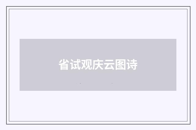 省试观庆云图诗