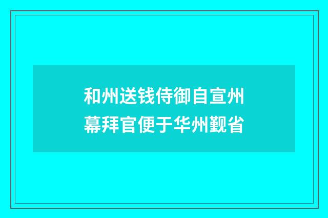 和州送钱侍御自宣州幕拜官便于华州觐省