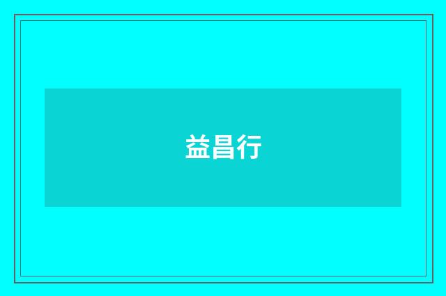 益昌行