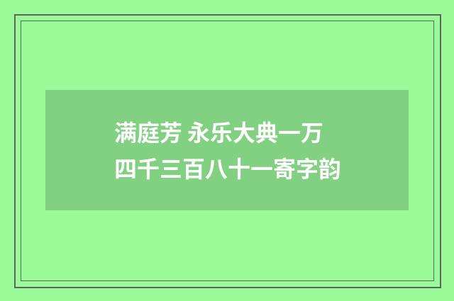 满庭芳 永乐大典一万四千三百八十一寄字韵