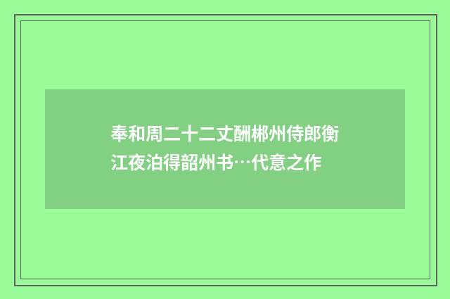 奉和周二十二丈酬郴州侍郎衡江夜泊得韶州书…代意之作