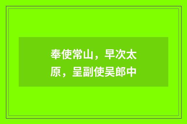 奉使常山，早次太原，呈副使吴郎中