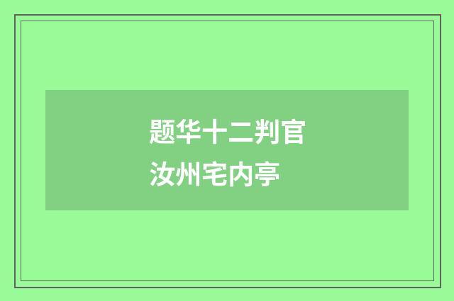 题华十二判官汝州宅内亭