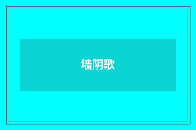 墙阴歌