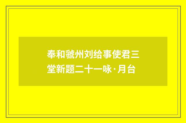 奉和虢州刘给事使君三堂新题二十一咏·月台
