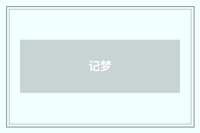 记梦